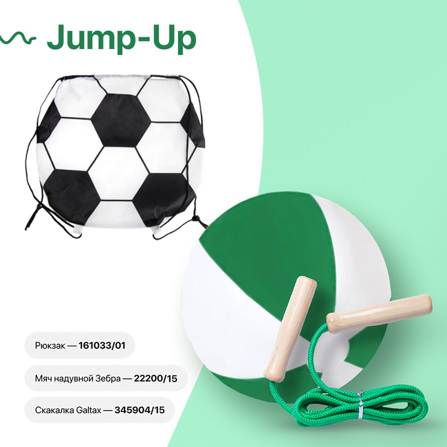 Набор подарочный JUMP-UP: мяч надувной, скакалка, рюкзак для обуви