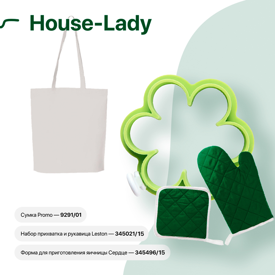 Набор подарочный HOUSE-LADY: формочка для яичницы, прихватка и рукавица, сумка